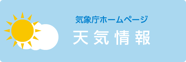 気象庁ホームページ　天気情報